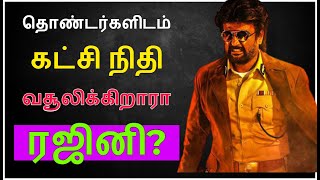 ரஜினி கட்சிக்கு தேர்தல் நிதி எங்கிருந்து வருகிறது தெரியுமா? தொகுதிக்கு எத்தனை கோடி செலவு செய்கிறார்!