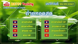 🔴Live! ผลลาวสามัคคี/ลาวอาเซียน/ฮานอย4D/ลาวVIP/ลาวสตาร์VIP/นอยเอ็กตร้า/นอยรอบดึก// วันที่ 04/09/2567