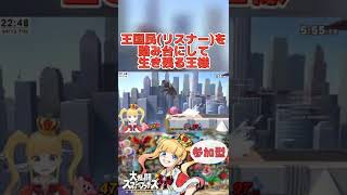 王国民(スリナー)を踏み台にして生き残る王様🤭スマブラSP🥊【 赤城アスカ / Vtuber 】#shorts