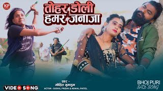 #VIDEO तोहर डोली हमर जनाजा SUSHIL PREMI \u0026 KOMAL PATEL #bhojpuri_sad_song_2025