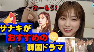 [IZ*ONE/日本語字幕]  サナキがオススメの韓国ドラマ！！さくらが暴走してしまう