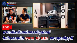 Live !!! พาชมซิสเต็มมหัศจรรย์ชุดใหญ่ในห้องคอนโด ขนาด 10 ตรม. ของคุณนัฐวุฒิ