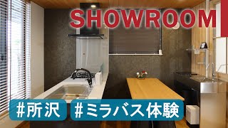 【ショールームツアー/リフォーム】Bosch食器洗い機とミラバスを体験できる！今年春オープンのBosch認定販売店 BAPS所沢店をご紹介！