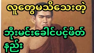 လူတွေမသိသေးတဲ့ဘိုးမင်းခေါင်ပင့်နည်းဂါထာ