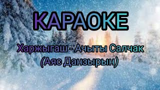 ТЫВА КАРАОКЕ!!! ХАРЖЫГАШ - АЧЫТЫ САЛЧАК (АЯС ДАНЗЫРЫН)