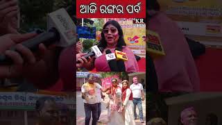 ଆଜି ରଙ୍ଗର ପର୍ବ |Kalinga Reporter #holi  #dolapurnima #colors #love #song #holispecial