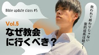 【Bible update class #5】なぜ教会に行くべき？ part.1 《by 牧師志望 とり》(プロテスタント/福音派/ペンテコステ派)