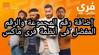 إضافة رقم المجموعة  والرقم المفضل فى أنظمة وباقات فرى ماكس من اورنج #اورنج