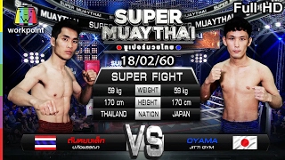 ซัดกันไม่ยั้ง แลกกันโคตรดุ  | SUPER MUAYTHAI 18 ก.พ. 60 Full HD