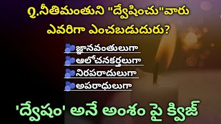 ద్వేషం అనే అంశం పై తెలుగు బైబిల్ క్విజ్ | Telugu Bible Quiz on Hatred