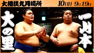 大相撲　大の里ー一山本　＜令和５年九月場所・１０日目＞SUMO