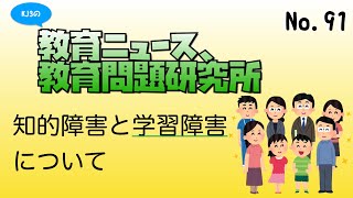 KJ3の教育ニュース、教育問題研究所　NO.91　〜知的障害と学習障害について〜