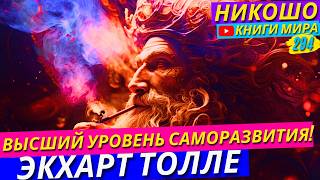 Как Перейти На Высший Уровень Саморазвития?! Экхарт Толле