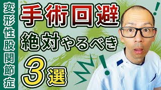 第345回【股関節痛】変形性股関節症の保存療法でやってよかった３つのこと