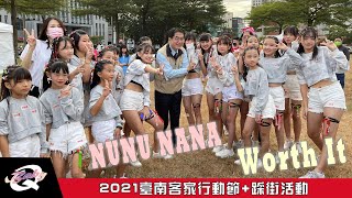 【2021.11.27 - 2021臺南客家行動節 + 踩街活動】NUNU NANA + Worth It