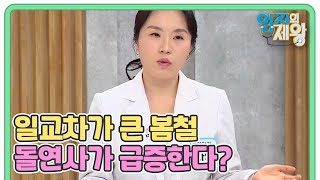 봄과 함께 찾아오는 치명적인 질병이 있다? 일교차가 큰 봄철 돌연사가 급증한다? MBN 240402 방송