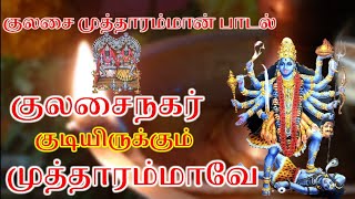 குலசை முத்தாரம்மன் பாடல் | குலசை நகர் குடியிருக்கும் முத்தாரம்மாவே | Kulasai mutharamman song