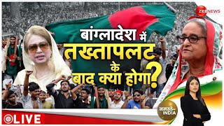 One Minute One News: अब बांग्लादेश का PM कौन होगा?|Bangladesh Political Crisis Update| Sheikh Hasina