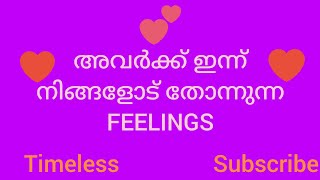 അവർക്ക് ഇന്ന്‌ നിങ്ങളോട് തോന്നുന്ന feelings