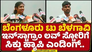 Instagramನಲ್ಲಿ ನಿಮ್ಮಿಬ್ಬರಿಗೆ ಪ್ರೀತಿ ಶುರುವಾಗಿದ್ದೇಗೆ ? | Belagavi | Priyanka Gowda | Rohith Holkar