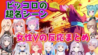 ドラゴンボールZで印象最悪から始まる【ピッコロ】が、サイヤ人編ラストにかけて悟飯のパパになっていく様子をみたいろんな女性Vの反応まとめ【ホロライブ/にじさんじ/他】