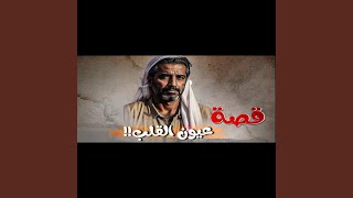 قصة عيون القلب (ابو طلال الحمراني سوالف طريق)