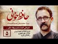 حافظ خوانی با محمد رضا ضیاء جلسه پنجم