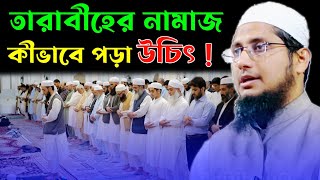 তারাবীহের নামাজ কীভাবে পড়া উচিৎ ! | মুফতি মাহবুবুল আলম কাসেমী। | Mufti Mahbubul Alom Qasimi