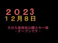 ・大分県九重町・九州最大九重森林公園スキー場・2023年１２月8日・グランドオープン・体一つで来場ok・こどもも親子でスキーで遊べる・こども広場「パパママと子供の専用遊びの特大のげれんでスキー場完備」