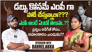 Barrelakka Interview after MP Nomination | Barrelakka | Shirisha Barrelakka | Shiva Studios