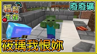 【繁星】Minecraft 週一輕鬆生存- 🐝筱瑀我恨妳🐝  廢廢礦 || 我的世界 ||【精華】