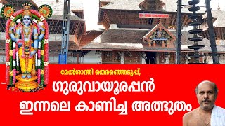 മേല്‍ശാന്തി തെരഞ്ഞെടുപ്പ്; ഗുരുവായൂരപ്പന്‍ ഇന്നലെ കാണിച്ച അത്ഭുതം