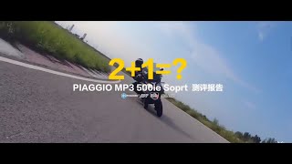 【LongWay摩托志】比亚乔 Piaggio MP3 500ie Sport 测评报告 200