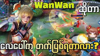 WanWan ဆိုတာ လေပေါ်က တက်ပြစ်ရတာလား? || MLBB