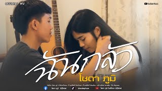 ฉันกลัว - โซดา ภูมิ ( Lyric )