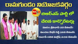 రామగుండం నియోజకవర్గం BRS పార్టీ లో చేరిన ముగ్గురు కార్పొరేటర్లు || MS8NEWS || BRS || RAMAGUNDAM