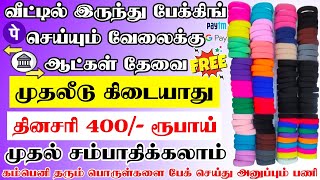 💢பேக்கிங் வேலை வீட்டில் இருந்து செய்து தினமும் 400 - 1400 ரூபாய் சம்பளம் பெறலாம்|home packing jobs