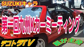 SUZUKIキャラ🚘第1回九州Kカーミーティング⭐🚚⭐デコトラTＶ🔜あまぎ水の文化村寺内ダム湖畔No.019