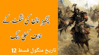 Who Were The Mongols? || Complete History of Mongol Empire ep 12|| Mongol's History in Urdu