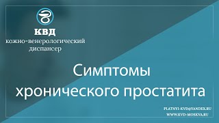 1112   Симптомы хронического простатита