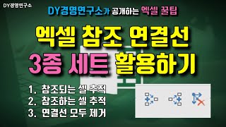 엑셀  참조하기 3종세트 빠른실행도구. 참조하는셀 추적