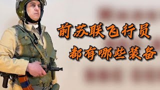 蘇聯米-24武裝直升機飛行員，有哪些求生裝備？從未告訴過你！ #军事装备 #武器科普 #美军炮兵 #德军摩托 #海湾战争