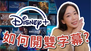 【Disney+學英文】教你開雙字幕＋學英文片單分享💕 // Chen Lily