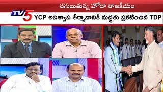 ఏపీలో రగులుతున్న హోదా రాజకీయం... అవిశ్వాసమా..? రాజకీయమా..? | News Scan #2 | TV5 News