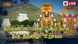 திருவண்ணாமலை அருள்மிகு அருணாசலேசுவரர் திருக்கோவில் 5ஆம் நாள் தீபத் திருவிழா உற்சவம் | நேரலை