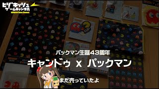 【Goods】パックマン43周年記念コラボ！ナムコパックマンファンはたまらん