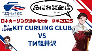 【裏の裏LIVE】　2次予選リーグ　競技14 ｜男子　 KiT CURLING CLUB - TM軽井沢　日本カーリング選手権大会横浜2025　応援雑談配信