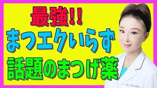 最強！まつエクいらずと話題！ まつげを伸ばすと話題のまつげ薬