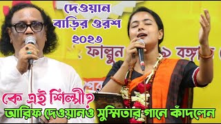 দেওয়ান বাড়ির ওরশ ২০২৩ | ইন্ডিয়ান শিল্পী সুস্মিতার গানে সকলে কাদলেন | কাদির দেওয়ান চ্যানেল | Susmita