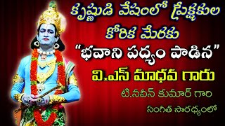 ప్రేక్షకుల కోరిక మేరకు అరవింద దలేక్షణ భవాని శంకరుడి పద్యం పాడిన|వి.ఎస్ మాధవ గారు |Vs Madhava Padyalu